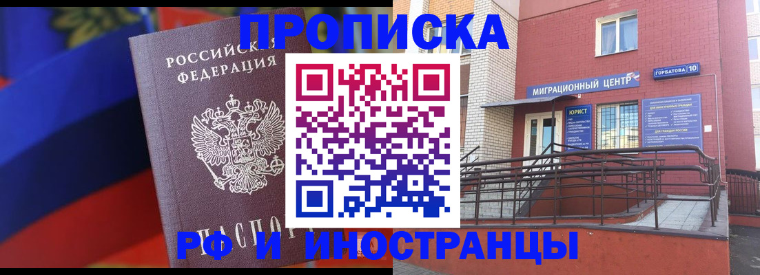 прописка законно в Северобайкальске