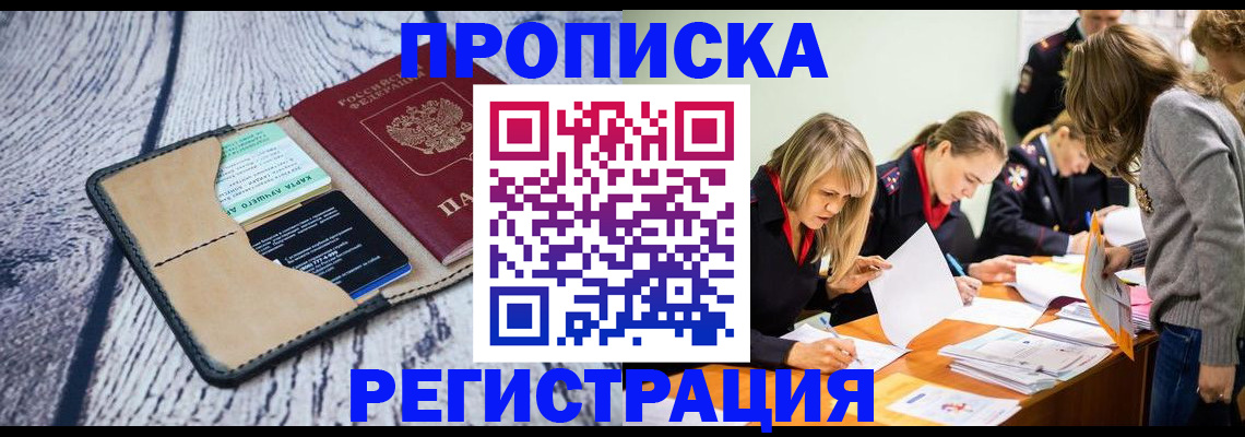 купить прописку в Северобайкальске